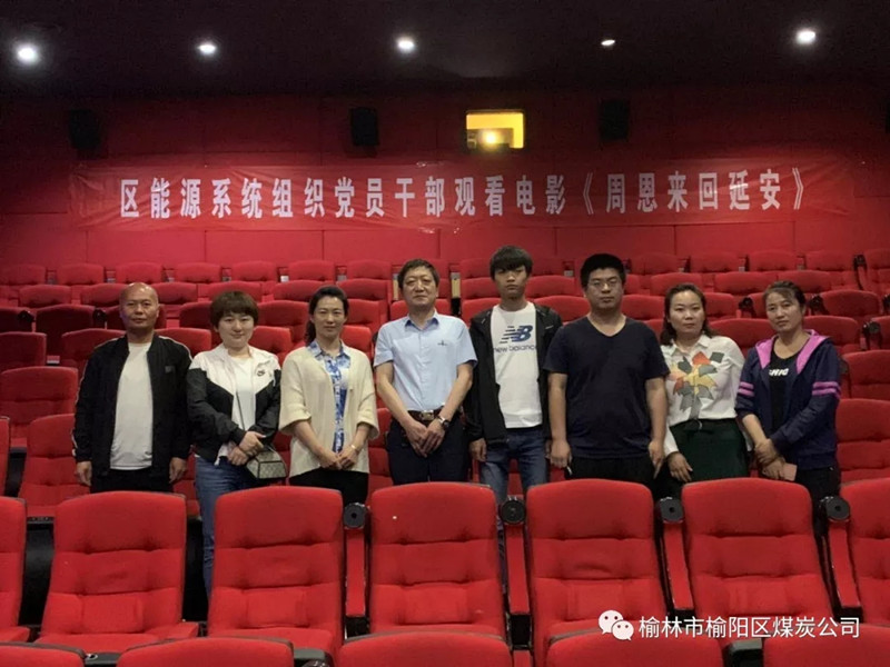 榆林市榆陽(yáng)區(qū)能源局黨總支、榆陽(yáng)區(qū)煤炭公司黨支部組織黨員干部觀看紅色教育電影《周恩來(lái)回延安》