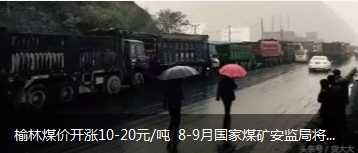榆林煤價開漲10-20元/噸 8-9月國家煤礦安監(jiān)局將對陜西、山西、內蒙古等產地煤礦開展大督查
